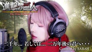 【進撃の巨人 The Final Season 完結編】Linked Horizon  二千年 若しくは 二万年後の君へ・・・SARAH cover  Attack on Titan [upl. by Arnold]