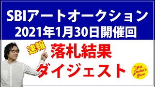 SBIアートオークション 落札結果ダイジェスト 2021年1月30日開催回 モダン現代アートオークション 【現代美術】 [upl. by Trebeh]