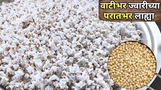 घरात असणाऱ्या ज्वारीपासुन वाटीभर ज्वारीच्या परातभर लाह्या । Jwarichya Lahya  Jawar PopCorn [upl. by Flodur]