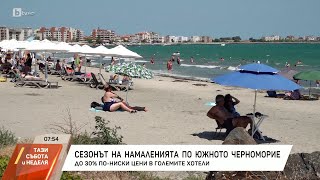 Сезонът на намаленията по Южното Черноморие До 30 пониски цени от 15 август [upl. by Aivun197]