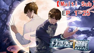 🎉【New】【Multi Sub】Urban Sage The Apex Healer EP 125 animation anime [upl. by Yentuoc729]