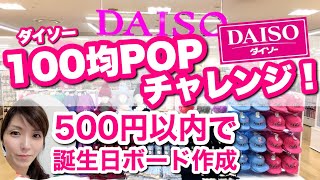 ダイソー グッズでできる お誕生日 バースデーボード 作り方 POPでお祝い 手書きポップ 書き方 POPの神様 [upl. by Inalaehon181]