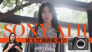 【情Sir開箱】搶先實測旗艦級機皇 Sony A1 II 相機 AhGiGiha 中文字幕 [upl. by Kirt405]