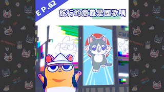 EP62 旅行的意義是國歌嗎｜莓4萊旭攤 [upl. by Cudlip]