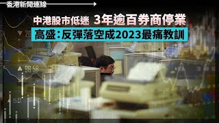 中港股市低迷 3年逾百券商停業 高盛：反彈落空成2023最痛教訓、除夕休市不放假！用年假換休假？ 國務院「神操作」！大家「看著辦」！20231227《香港新聞連線》 [upl. by Otero210]