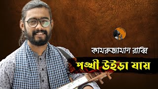 পংখী যায় উইড়া যায়  Ponkhi Jay Uira Jay  Kamruzzaman Rabbi  কামরুজ্জামান রাব্বি  KZ Rabbi [upl. by Negaem341]