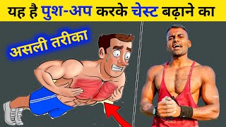 Grow Your Chest with PushUp  ऐसे Push Up करके तेजी से चेस्ट बनेगी  Pushup for a Nicer Chest [upl. by Anibur218]