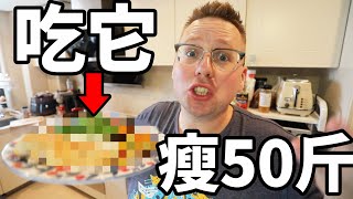 减肥餐每天吃这些，我瘦了50斤【What I Eat In a Day西餐篇】 [upl. by Godfree]