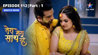 EPISODE112 PART1  Saksham ka Romance Tera Mera Saath Rahe तेरा मेरा साथ रहे [upl. by Ardnoet385]