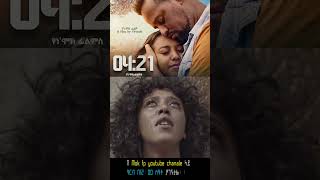 04፤21 አዲስ ፊልም ዓርብ 12፤00 ሰዓት በ Mok fp Youtube chanale ይለቀቃል 0421 short 1 habesha film [upl. by Isnan]