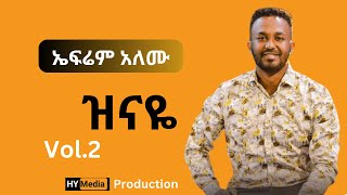 Efrem Alemu Full Album Vol 2  ኤፍሬም አለሙ ሙሉ አልበም ቁ2 ዝናዬ [upl. by Inessa]