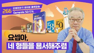 아버지가 죽은 후 다시 잘못을 비는 요셉의 형제들요셉이야기 영어로 통독 · 암송10권266과창5017A [upl. by Lebasile]