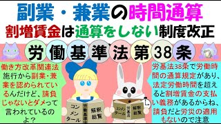 副業・兼業の時間通算割増賃金は通算をしない制度改正へ、労基法38条で2以上の事業場で勤務する場合も労働時間は通算し、通達で時間外となれば割増賃金を支払う義務があるとなっているが、欧州では時間は通算する [upl. by Eisse]