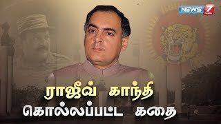 ராஜீவ் காந்தி கொல்லப்பட்ட கதை  Rajiv Gandhis Assassination Story in Tamil  News7 Tamil [upl. by Blakely]