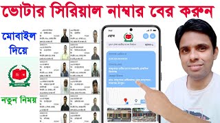 মোবাইলে voter list ভোটার সিরিয়াল নাম্বার বের করুন voter serial number search bdSmart Election bd [upl. by Robison]