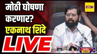 LIVE l CM EKNATH SHINDE l AMOL CHIMANRAO PATIL l पारोळा l मुख्यमंत्री एकनाथ शिंदेंची सभा [upl. by Aker]