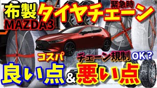 【MAZDA3】布製タイヤチェーンとは？チェーン規制対応？メリットデメリット【10年に一度の最強寒波到来】 [upl. by Grigson907]