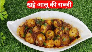 खट्टे आलू की स्वादिष्ट सब्जी बनाने का तरीका  khatte aloo ki sabji [upl. by Ael]