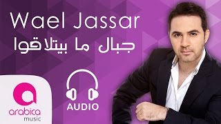 وائل جسار  جبال ما بيتلاقوا  Wael Jassar  Jbal Ma Byetla2o [upl. by Nevin]