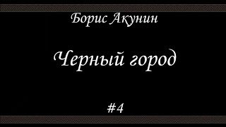 Черный город 4 Борис Акунин  Книга 14 [upl. by Neeloj]