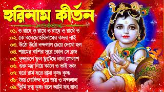 হরিনাম কীর্তন  Horinam Hit Song  Bengali Horinam Kirton Gaan  New Horinam Song Bangla 2024 [upl. by Flavia290]