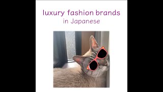 How to read luxury fashion brands in Japanese 2 Learn Japanese with Toby [upl. by Ariella]