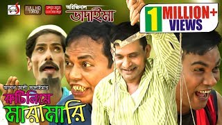 অরিজিনাল ভাদাইমা আসান আলীর রুটি নিয়ে মারামারি  Original Vadaima Asan Alir Ruti Niye Maramari Sadia [upl. by Etteve]