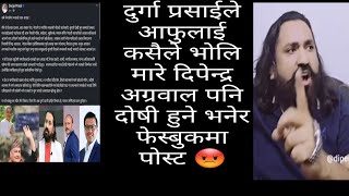 Durga Prasai VS Dipendra Agrawal दिपेन्द्र अग्रवाललाई एत्रो ठुलो आरोप 😡 viral trending [upl. by Broder]