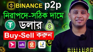 Binance P2P তে নিরাপদে ও সঠিক দামে ডলার Buy  Sell করুন  Binance p2p Dollar BuySell [upl. by Kacey]