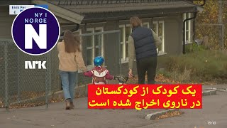 Et barn ble oppsagt fra barnehagen کودکی از کودکستان اخراج شد [upl. by Nennerb725]