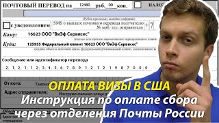 ⭐ Оплата сбора за визу в США через Почту России инструкция [upl. by Lema75]