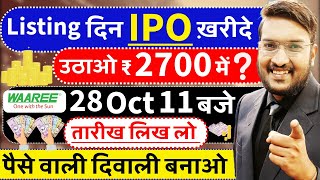 जलदी सब Listing दिन WAAREE IPO ख़रीदे  ₹2700 रुपये में शेयर उठा ले  WAAREE अब दौड़ेगा ₹5000  LIVE [upl. by Sidalg]