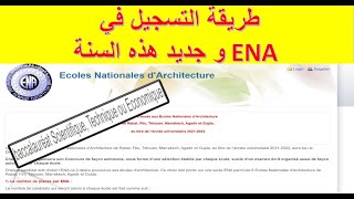 ENA طريقة التسجيل في المدرسة الوطنية للهندسة المعمارية [upl. by Ime801]