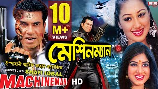 MACHINEMAN  Full Bangla Movie HD  Manna  Apu Biswas  Moushumi  SIS Media [upl. by Macur]