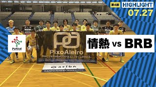 th26 関東フットサルリーグDiv2 Sec4 vs BRBTANTALUS [upl. by Siramed]