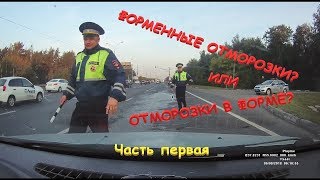 ДПС Москва ЮВАО Убрал мусор с дороги и мусор обиделся или Климанов возвращение Часть 1 [upl. by Naaitsirhc732]