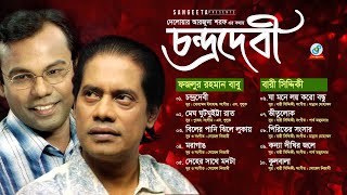 Chondrodebi  Fazlur Rahman Babu amp Bari Siddiqui  চন্দ্রদেবী  Official Audio Album  Sangeeta [upl. by Airdnaz632]