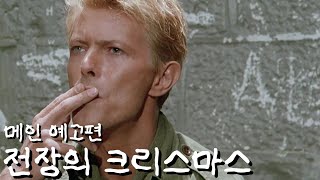 전장의 크리스마스 戦場のメリークリスマス 1983 메인 예고편  한국어 자막 [upl. by Nnyla42]