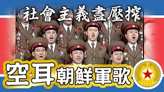 【空耳】社會主義盡壓榨－中文空耳（朝鮮人民軍歌／조선인민군가）【經典音樂終結者：北韓軍歌】 [upl. by Mikel]