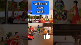 2025 में शिवरात्रि कब है Mahashivratri Kab Hai 2025 Shivratri 2025 Date 2025 Mein Shivratri Kab Hai [upl. by Ahsinit]