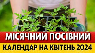 ЩО та КОЛИ саджати у квітні Місячний посівний календар на квітень 2024 для України [upl. by Drageruaeb]