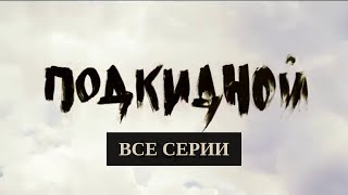 Подкидной 2003 Все Серии Криминальный Боевик [upl. by Mahoney126]