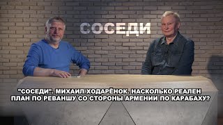 quotСоседиquot Михаил Ходарёнок Насколько реален план по реваншу со стороны Армении по Карабаху [upl. by Old]