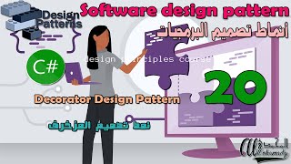 20 نمط تصميم المزخرف Decorator Design Pattern [upl. by Navetse]