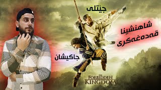 The Forbidden Kingdom  جاكيشان و جێتلی شاهنشینا قەدەغەکری [upl. by Kcinemod]