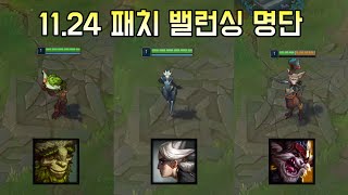 다시 밸런싱 패치 시작 1124 패치 밸런싱 명단 [upl. by Erroll]