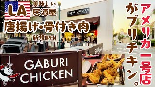 LAで『がブリチキン』アメリカ一号店のソフトオープンに行ってきた [upl. by Laro996]