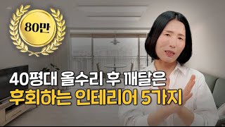 아파트 인테리어 주의사항 이 5가지는 절대 하지마세요 제발🙏🏻 [upl. by Nosreip]