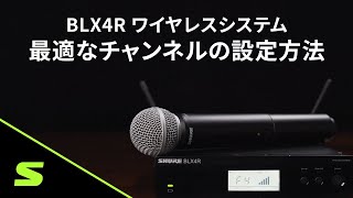 SHURE BLX4R ワイヤレスシステム Video2  最適なチャンネルの設定方法 [upl. by Eidnar]