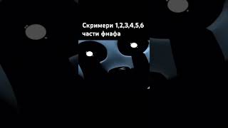 Скримери 123456 части фнафа fnaf фнаф games 2024shorts [upl. by Colvin]